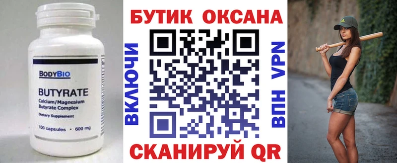 Купить где  Одинцово  Бутират оксана 